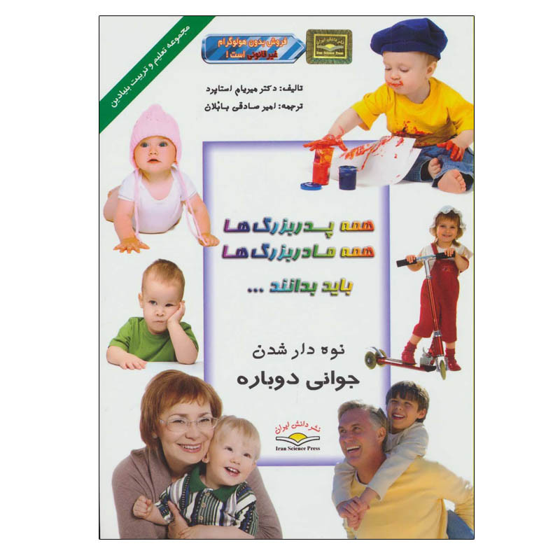کتاب همه پدربزرگ ها همه مادربزرگ ها باید بدانند… اثر میریام استاپارد انتشارات دانش ایران کتاب همه پدربزرگ ها همه مادربزرگ ها باید بدانند… اثر میریام استاپارد انتشارات دانش ایران