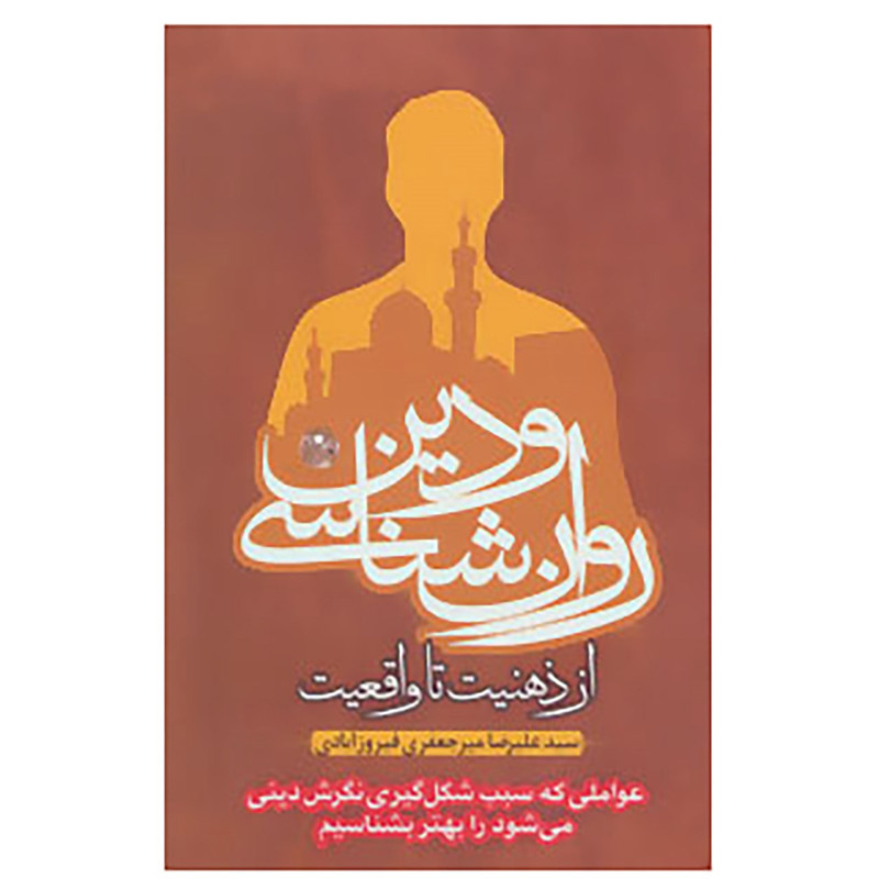 کتاب روان شناسی و دین،از ذهنیت تا واقعیت اثر علیرضا میرجعفری فیروزابادی کتاب روان شناسی و دین،از ذهنیت تا واقعیت اثر علیرضا میرجعفری فیروزابادی