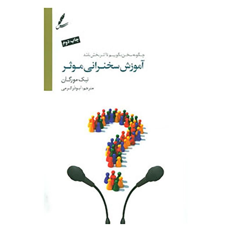 کتاب اموزش سخنرانی موثر اثر نیک مورگان کتاب اموزش سخنرانی موثر اثر نیک مورگان