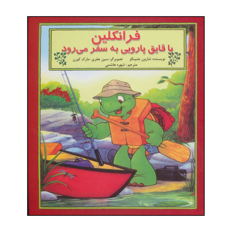 کتاب فرانکلین با قایق پارویی به سفر می رود اثر شارون جنینگز نشر ابادیران کتاب فرانکلین با قایق پارویی به سفر می رود اثر شارون جنینگز نشر ابادیران
