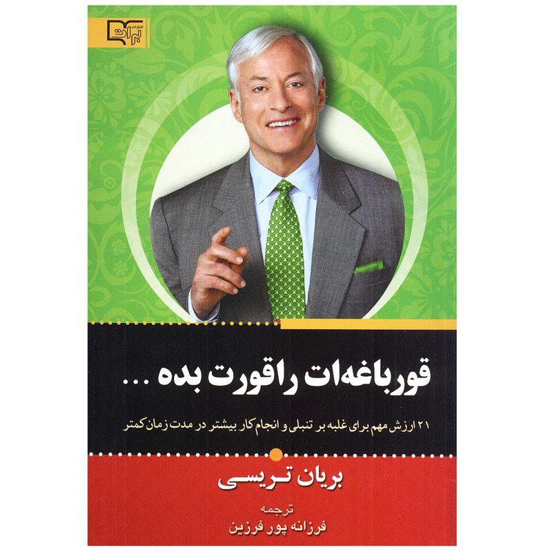 کتاب قورباغه ات را قورت بده اثر برایان تریسی نشر برات کتاب قورباغه ات را قورت بده اثر برایان تریسی نشر برات