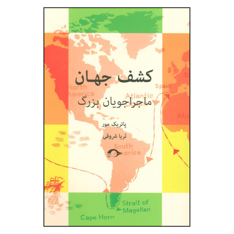کتاب کشف جهان اثر پاتریک مور نشر نشانه کتاب کشف جهان اثر پاتریک مور نشر نشانه