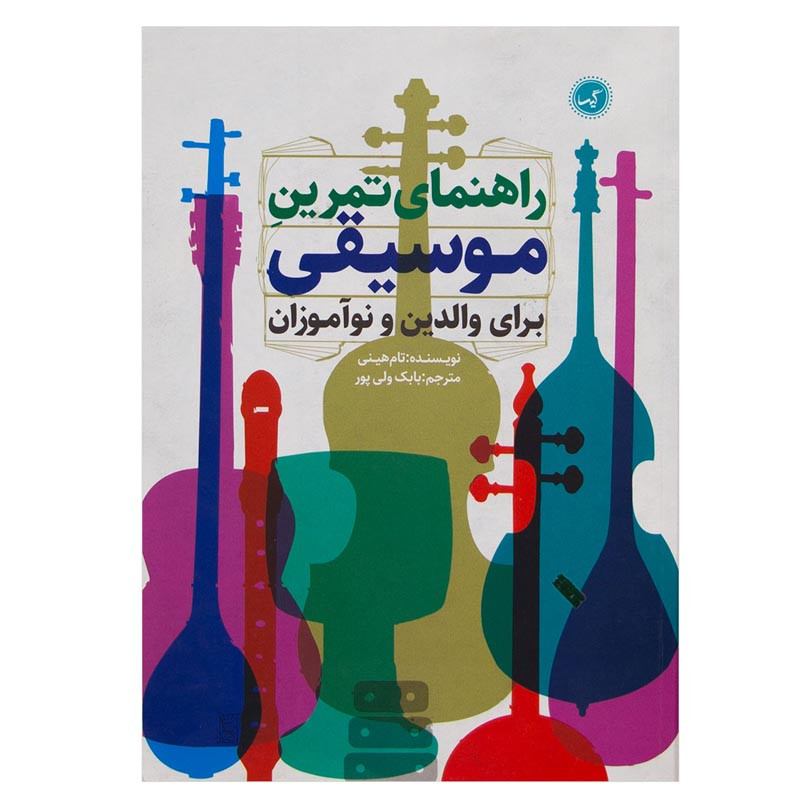 کتاب راهنمای تمرین موسیقی برای والدین و نواموزان اثر تام هینی انتشارات گیسا کتاب راهنمای تمرین موسیقی برای والدین و نواموزان اثر تام هینی انتشارات گیسا