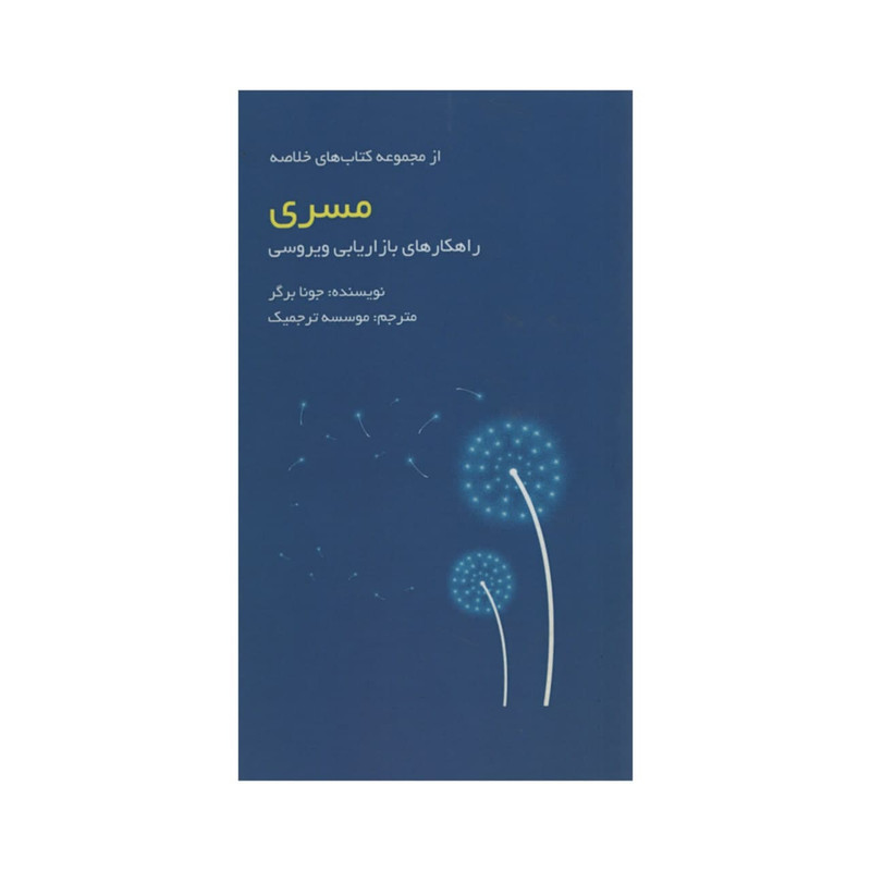 کتاب مسری اثر جونا برگر انتشارات ادینه