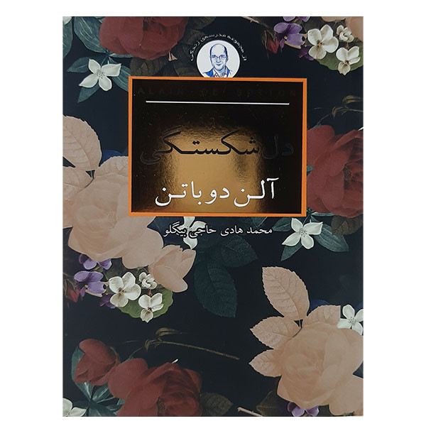 کتاب دل دلشکستگی اثر الن دوباتن انتشارات کتاب سرای نیک کتاب دل دلشکستگی اثر الن دوباتن انتشارات کتاب سرای نیک