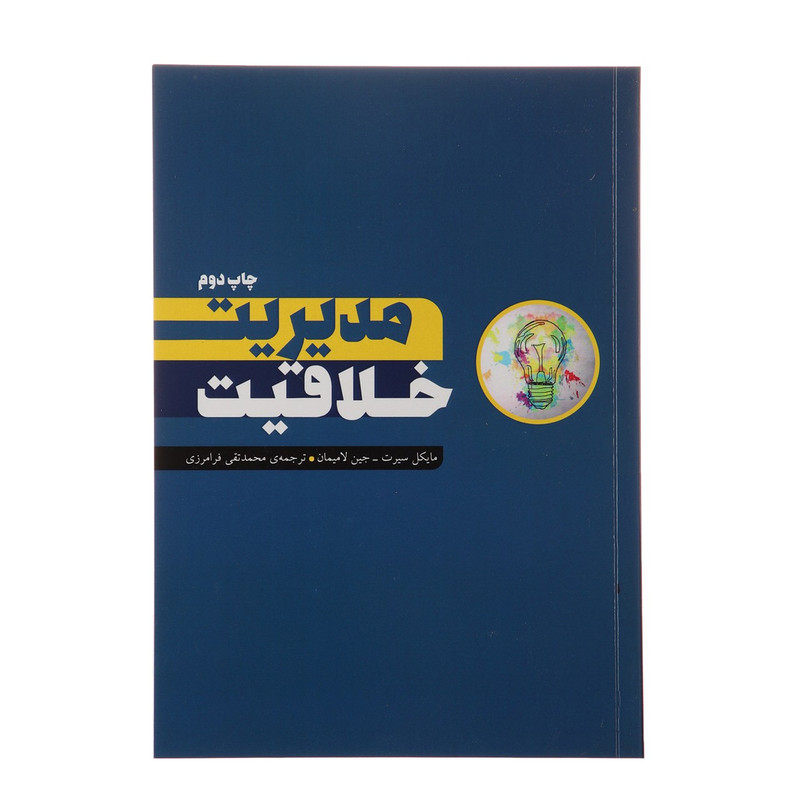 کتاب مدیریت خلاقیت اثر مایکلسیرت کتاب مدیریت خلاقیت اثر مایکلسیرت