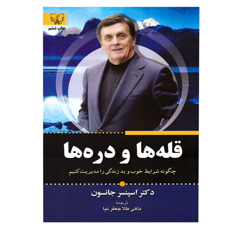کتاب قله ها و دره ها اثر اسپنسر جانسون نشر برات کتاب قله ها و دره ها اثر اسپنسر جانسون نشر برات