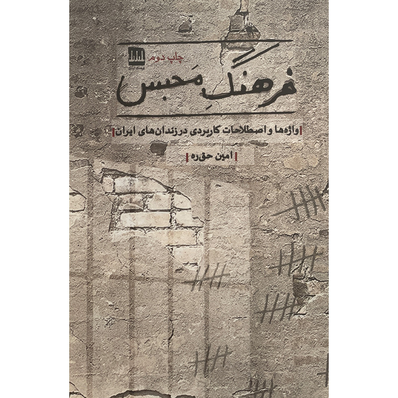 کتاب فرهنگ محبس اثر امین حق ره انتشارات فرهنگ ایلیا کتاب فرهنگ محبس اثر امین حق ره انتشارات فرهنگ ایلیا