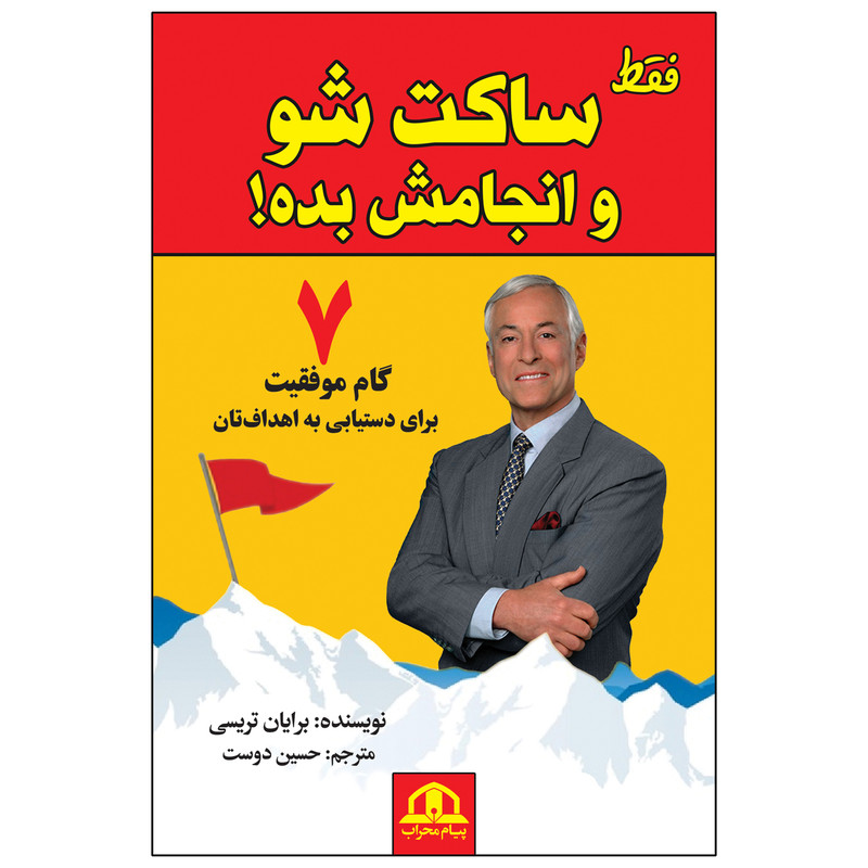 کتاب فقط ساکت شو و انجامش بده اثر برایان تریسی انتشارات پیام محراب کتاب فقط ساکت شو و انجامش بده اثر برایان تریسی انتشارات پیام محراب