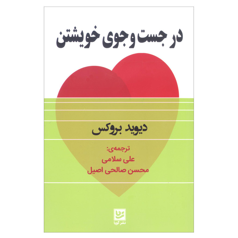 کتاب در جست و جوی خویشتن اثر دیوید بروکس انتشارات گویا کتاب در جست و جوی خویشتن اثر دیوید بروکس انتشارات گویا