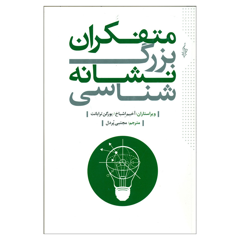 کتاب متفکران بزرگ نشانه شناسی اثر اخیم اشباخ و یورگن ترابانت نشر ترانه کتاب متفکران بزرگ نشانه شناسی اثر اخیم اشباخ و یورگن ترابانت نشر ترانه