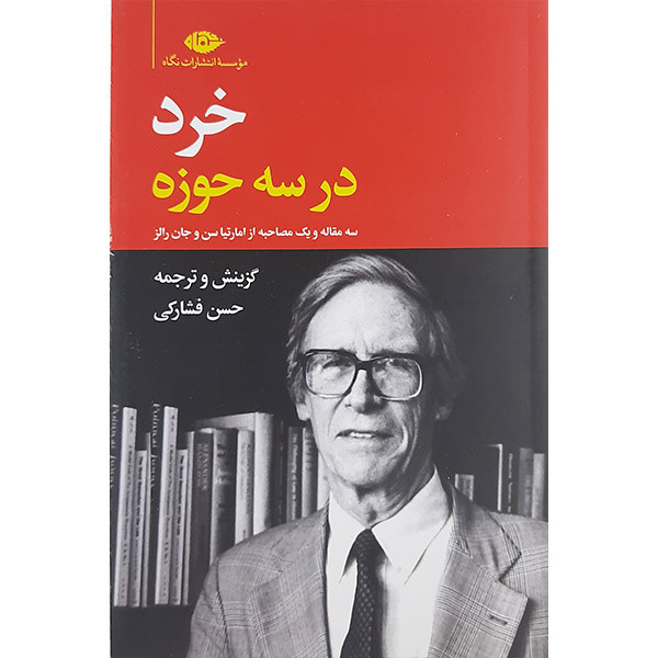 کتاب خرد در سه حوزه اثر حسن فشارکی نشر نگاه کتاب خرد در سه حوزه اثر حسن فشارکی نشر نگاه