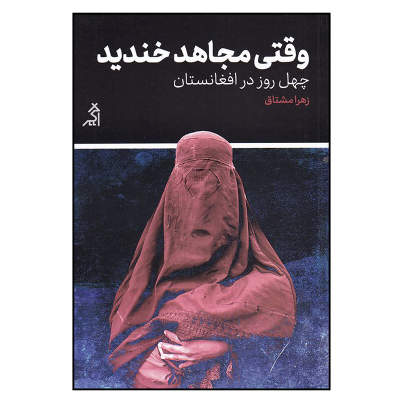 کتاب وقتی مجاهد خندید اثر زهرا مشتاق انتشارات اگر کتاب وقتی مجاهد خندید اثر زهرا مشتاق انتشارات اگر