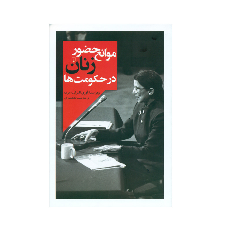 کتاب موانع حضور زنان در حکومت ها اثر الیزابت هرت انتشارات ققنوس کتاب موانع حضور زنان در حکومت ها اثر الیزابت هرت انتشارات ققنوس