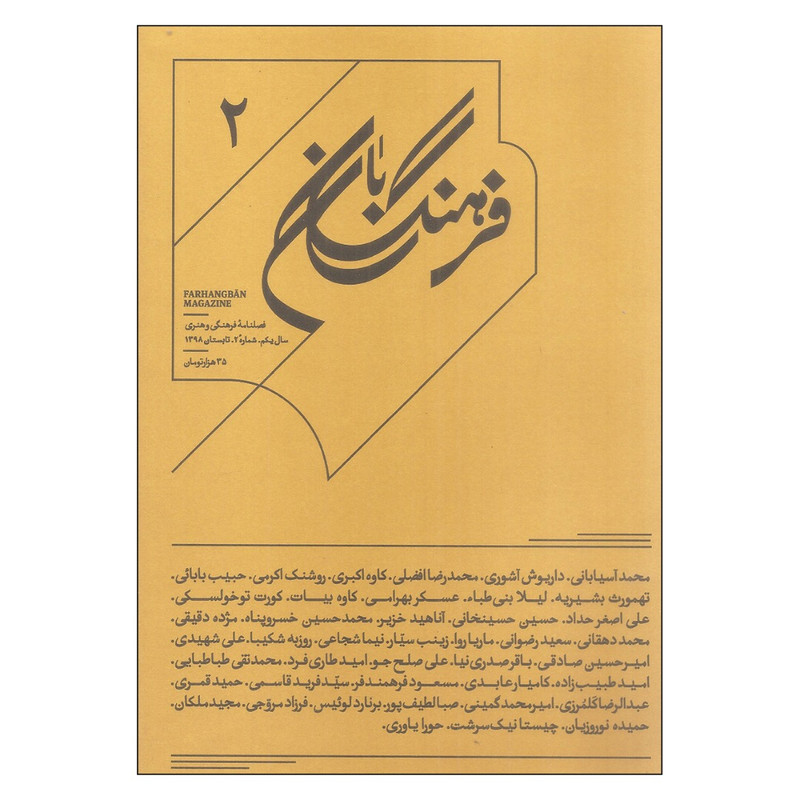 فصلنامه فرهنگی و هنری فرهنگ بان سال یکم شماره 2