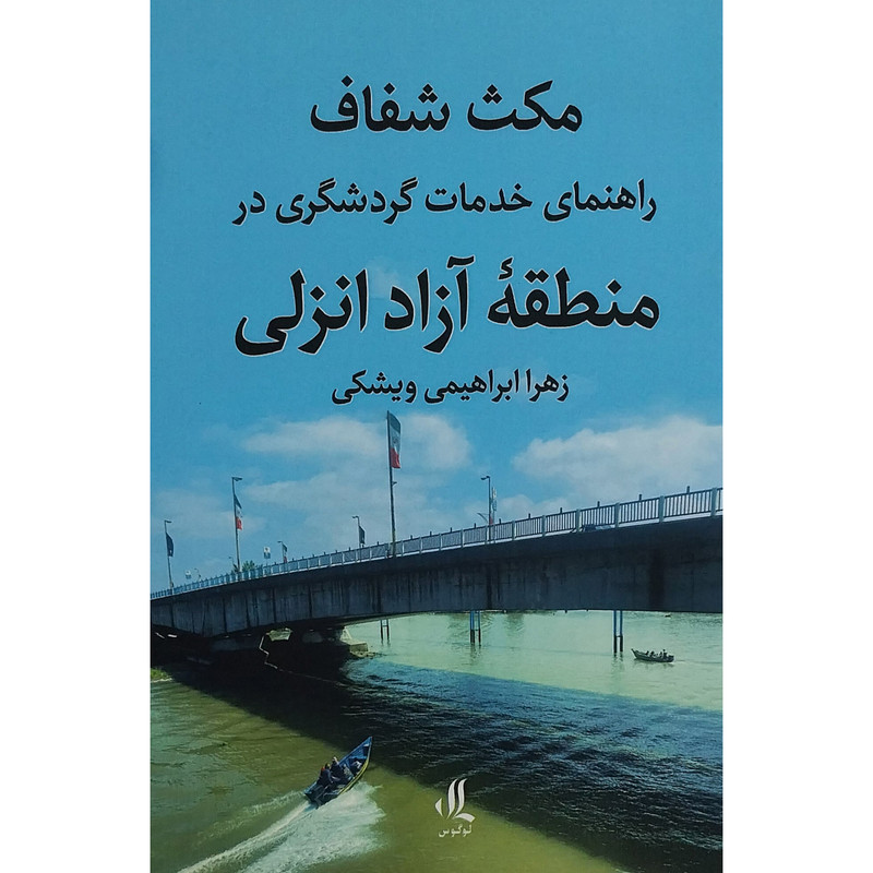 کتاب مکث شفاف:راهنمای گردشگری منطقه ازاد انزلی اثر زهرا ابراهیمی ویشکی انتشارات لوگوس کتاب مکث شفاف:راهنمای گردشگری منطقه ازاد انزلی اثر زهرا ابراهیمی ویشکی انتشارات لوگوس