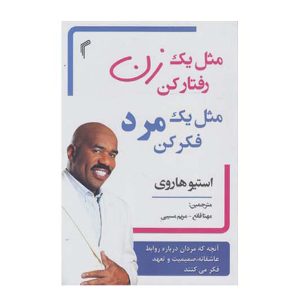 کتاب مثل یک زن رفتار کن مثل یک مرد فکر کن اثر استیو هاروی انتشارات تیموری کتاب مثل یک زن رفتار کن مثل یک مرد فکر کن اثر استیو هاروی انتشارات تیموری