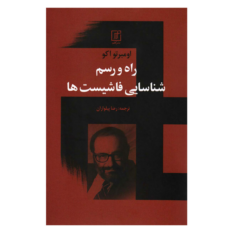 کتاب راه و رسم شناسایی فاشیست ها اثر اومبرتو اکو نشر علم کتاب راه و رسم شناسایی فاشیست ها اثر اومبرتو اکو نشر علم