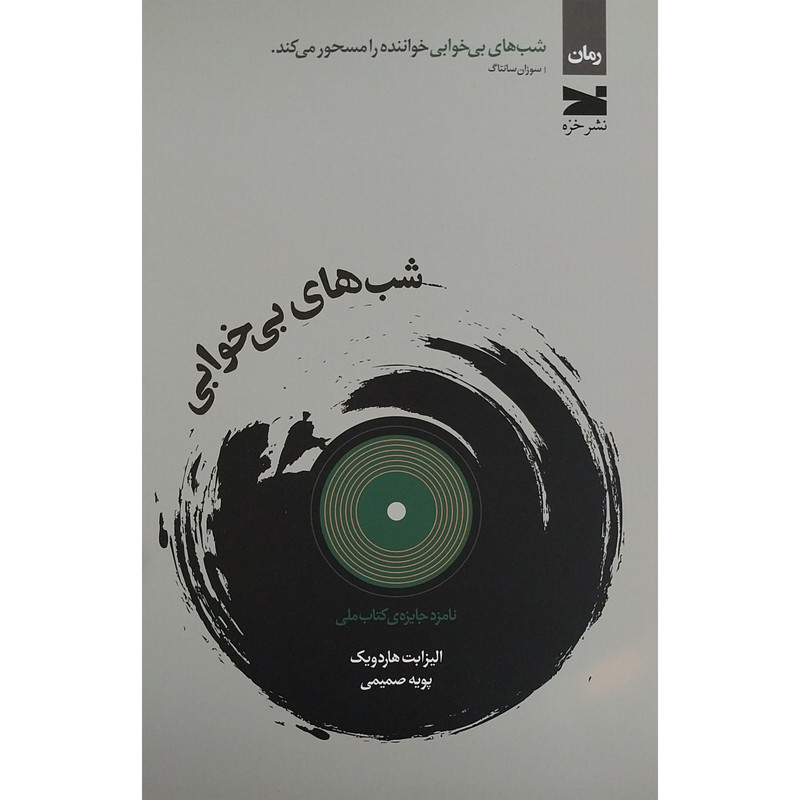 کتاب شب های بی خوابی اثر الیزابت هاردویک انتشارات خزه کتاب شب های بی خوابی اثر الیزابت هاردویک انتشارات خزه