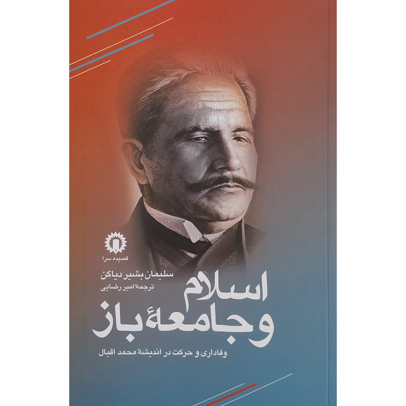کتاب اسلام و جامعه باز اثر سلیمان بشیر دیاکن انتشارات قصیده کتاب اسلام و جامعه باز اثر سلیمان بشیر دیاکن انتشارات قصیده