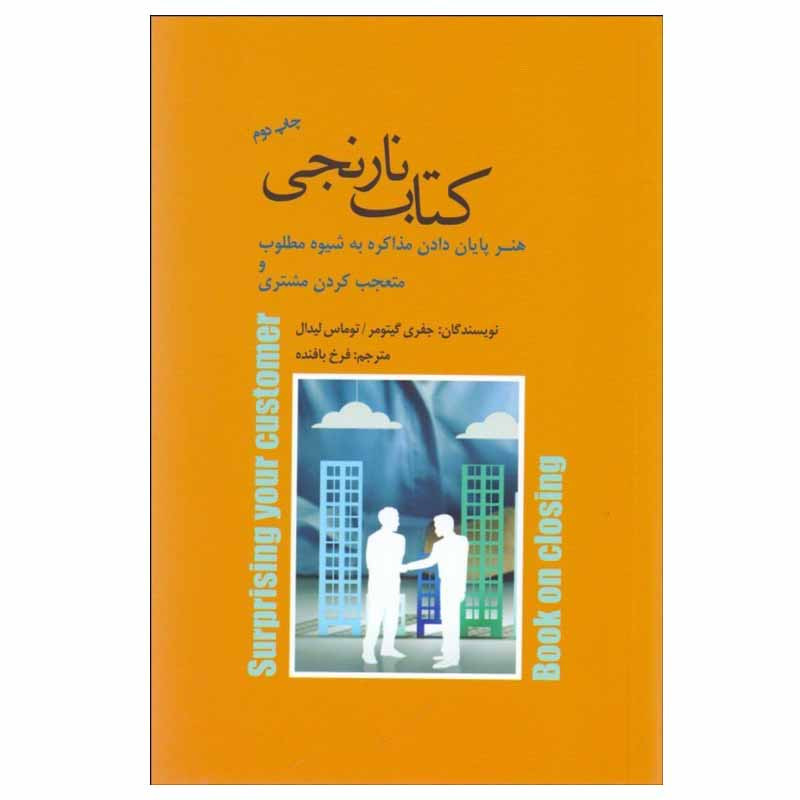 کتاب کتاب نارنجی اثر جفری گیتومر و توماس لیدال انتشارات پندار تابان کتاب کتاب نارنجی اثر جفری گیتومر و توماس لیدال انتشارات پندار تابان