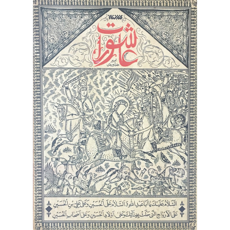 کتاب عاشورات اثر امیر خداوردی انتشارات کتابستان معرفت کتاب عاشورات اثر امیر خداوردی انتشارات کتابستان معرفت
