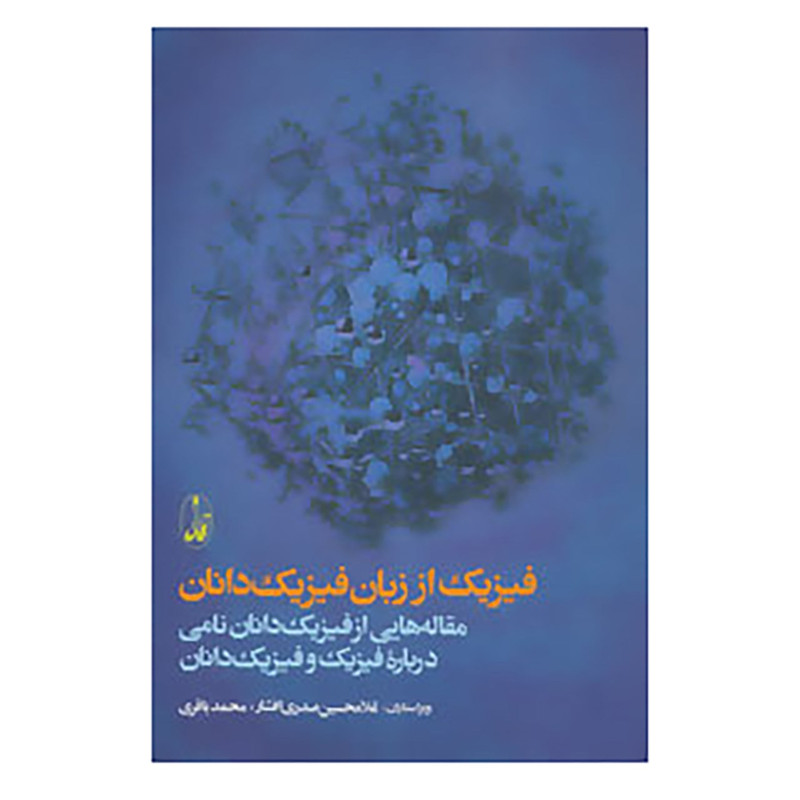 کتاب فیزیک از زبان فیزیک دانان اثر فیلیپ فرانک و دیگران کتاب فیزیک از زبان فیزیک دانان اثر فیلیپ فرانک و دیگران