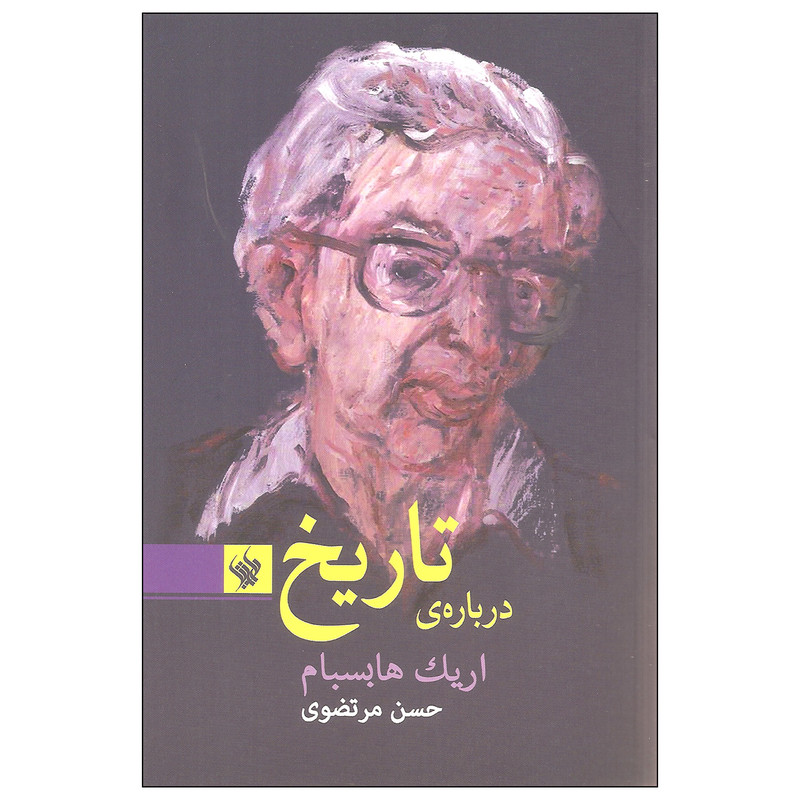 کتاب درباره ی تاریخ اثر اریک هابسبام نشر لاهیتا کتاب درباره ی تاریخ اثر اریک هابسبام نشر لاهیتا