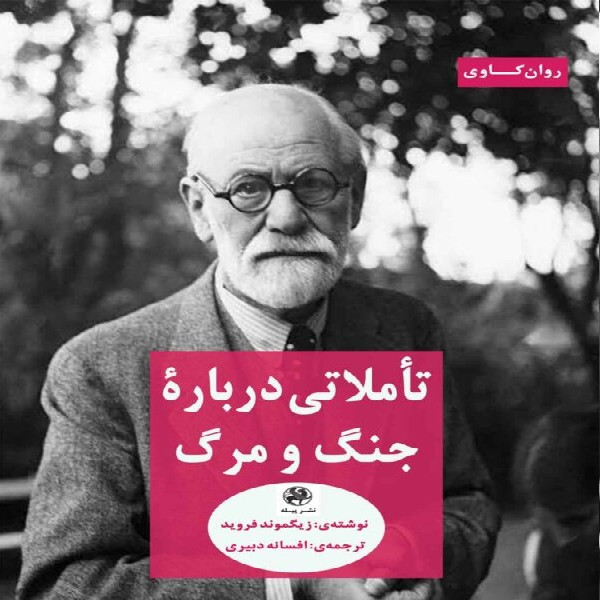 کتاب تاملاتی درباره جنگ و مرگ اثر زیگموند فروید انتشارات پیله کتاب تاملاتی درباره جنگ و مرگ اثر زیگموند فروید انتشارات پیله