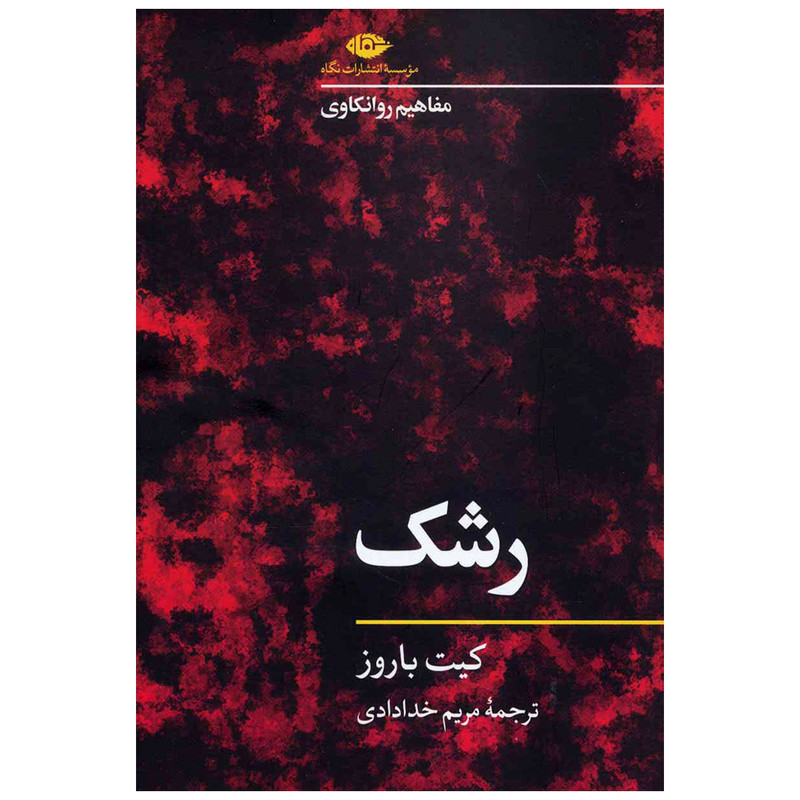 کتاب رشک اثر کیت باروز نشر نگاه کتاب رشک اثر کیت باروز نشر نگاه