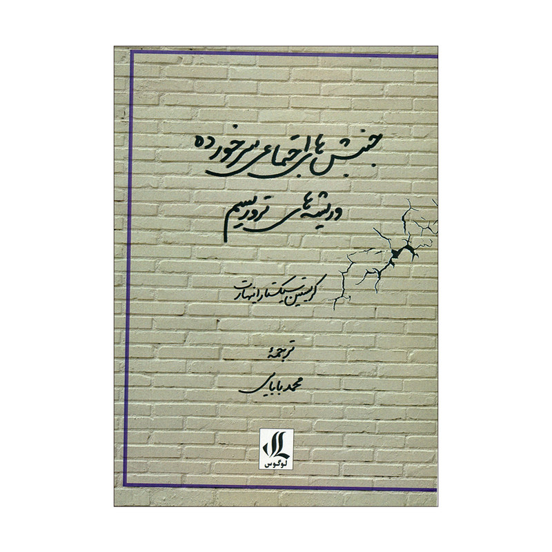 کتاب جنبش های اجتماعی سرخورده و ریشه های تروریسم اثر کریستین سیکستار اینهارت انتشارات لوگوس کتاب جنبش های اجتماعی سرخورده و ریشه های تروریسم اثر کریستین سیکستار اینهارت انتشارات لوگوس