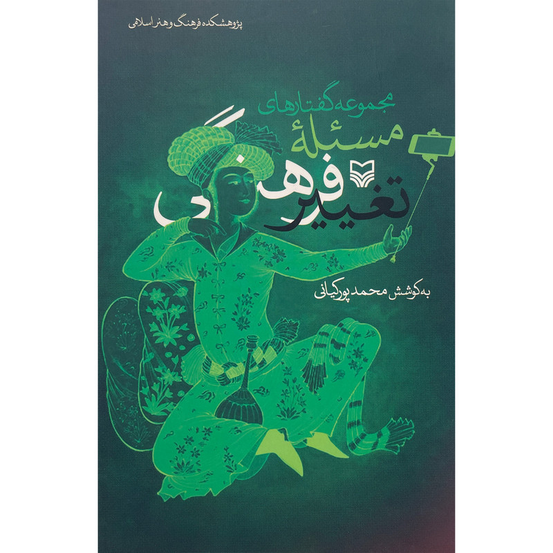کتاب مجموعه گفتارهای مسیله تغییر فرهنگی اثر محمد پورکیانی انتشارات سوره مهر کتاب مجموعه گفتارهای مسیله تغییر فرهنگی اثر محمد پورکیانی انتشارات سوره مهر