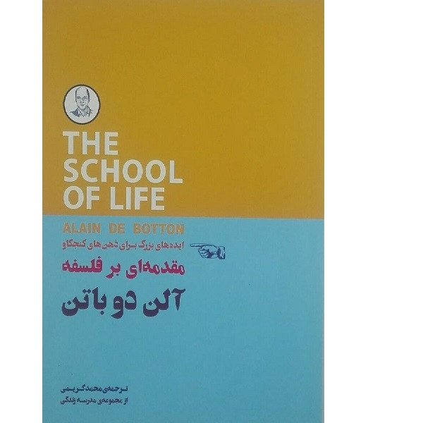کتاب ایده های بزرگ برای ذهن های کنجکاو مقدمه ای برفلسفه اثر الن دوباتن انتشارات کتاب سرای نیک