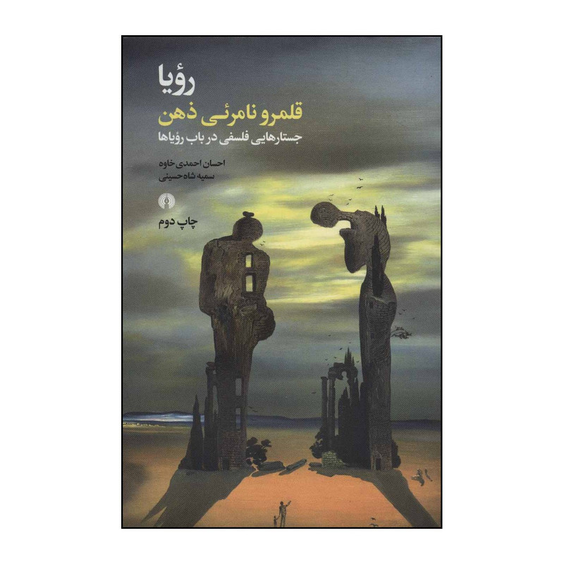 کتاب رویا قلمرو نامریی ذهن - جستارهایی فلسفی در باب رویاها اثر احسان احمدی خاوه،سمیه شاه حسینی نشر علمی فرهنگی کتاب رویا قلمرو نامریی ذهن - جستارهایی فلسفی در باب رویاها اثر احسان احمدی خاوه،سمیه شاه حسینی نشر علمی فرهنگی