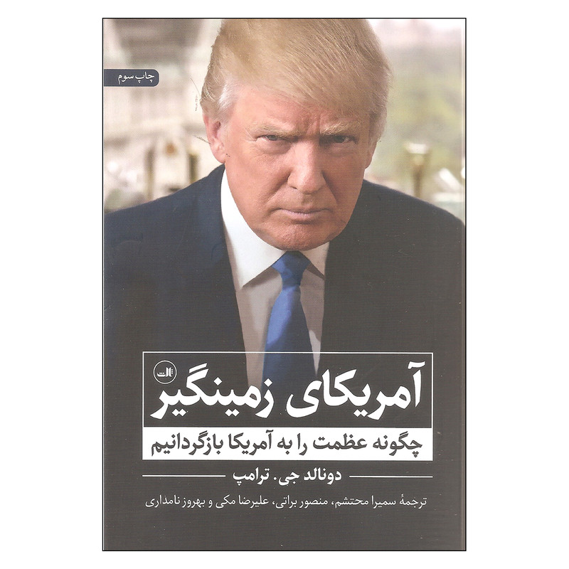 کتاب امریکای زمینگیر اثر دونالد جی ترامپ نشر ثالث کتاب امریکای زمینگیر اثر دونالد جی ترامپ نشر ثالث
