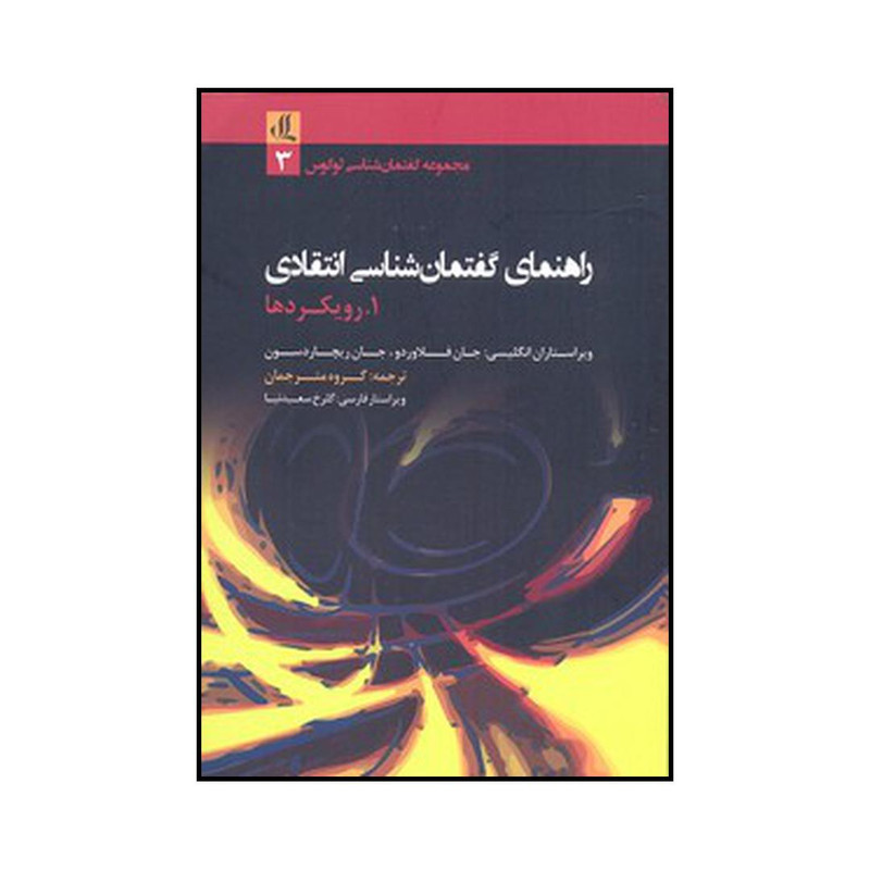 کتاب راهنمای گفتمان شناسی انتقادی اثر جان فلاوردو و جان ای. ریچاردسون نشر لوگوس