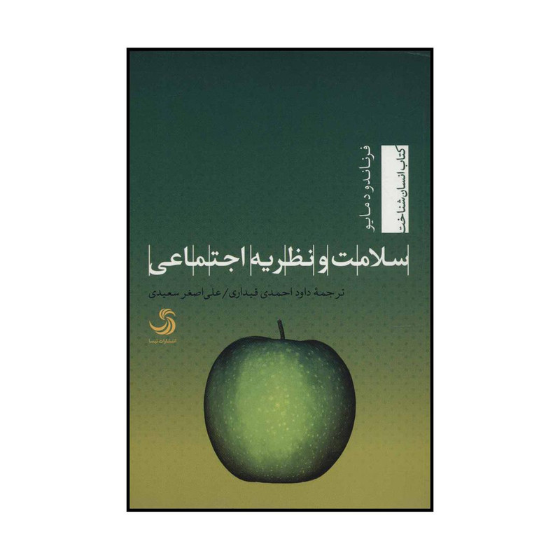 کتاب سلامت و نظریه اجتماعی اثر فرناندو دمایو نشر تیسا کتاب سلامت و نظریه اجتماعی اثر فرناندو دمایو نشر تیسا