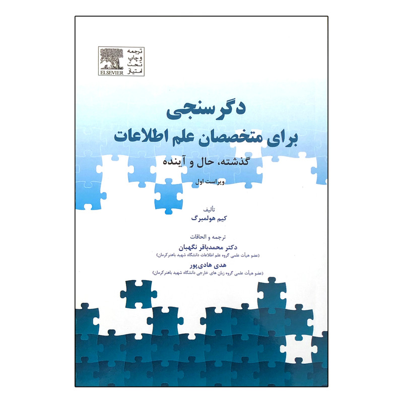 کتاب دگرسنجی برای متخصصان علم اطلاعات اثر کیم هولمبرگ کتاب دگرسنجی برای متخصصان علم اطلاعات اثر کیم هولمبرگ