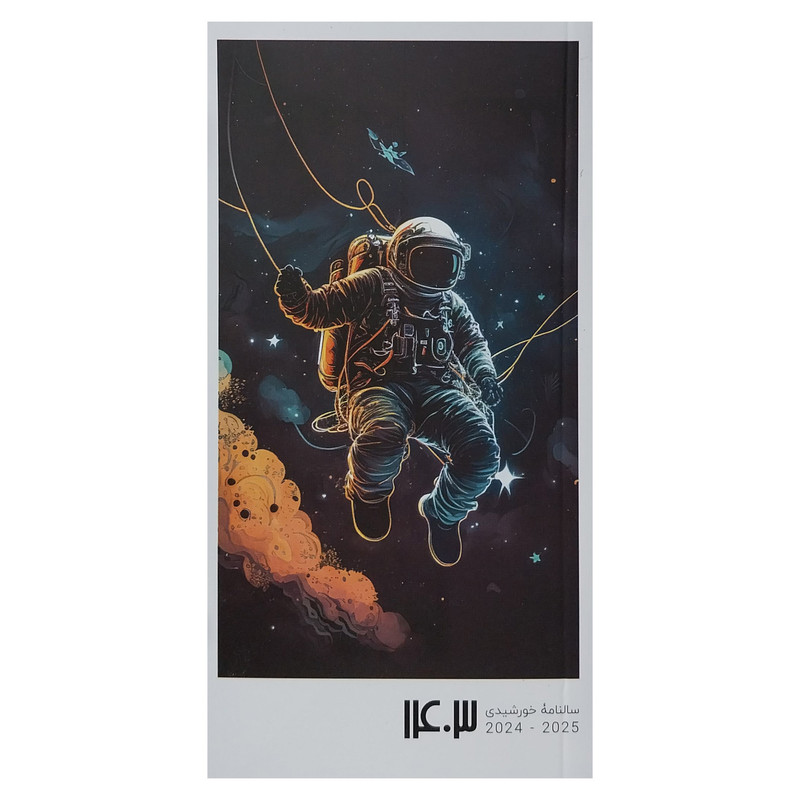 سالنامه سال 1403 مدل فضانورد