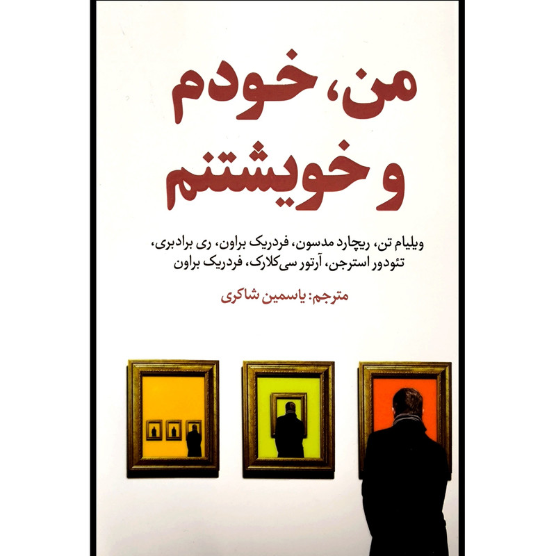 کتاب من خودم و خویشتنم اثر ویلیام تن انتشارات اندیشه مولانا کتاب من خودم و خویشتنم اثر ویلیام تن انتشارات اندیشه مولانا