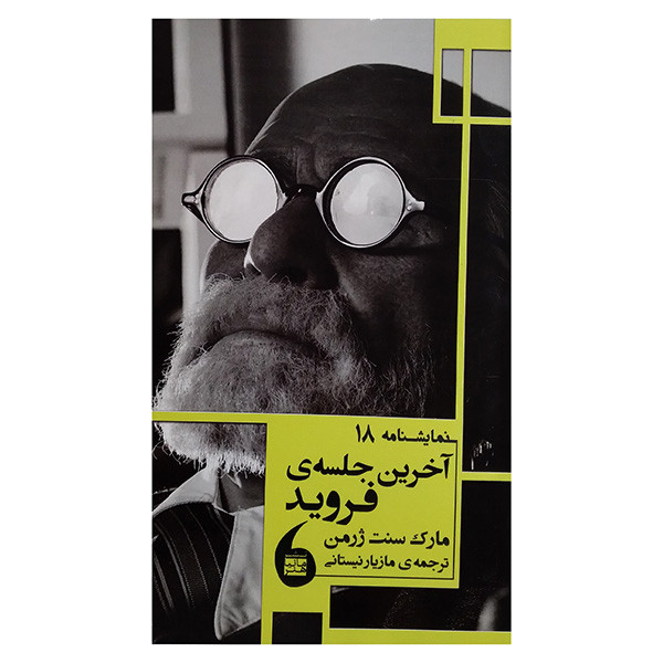 کتاب اخرین جلسه فروید اثر مارک سنت ژرمن ترجمه مازیار نیستانی انتشارات مانیا هنر کتاب اخرین جلسه فروید اثر مارک سنت ژرمن ترجمه مازیار نیستانی انتشارات مانیا هنر