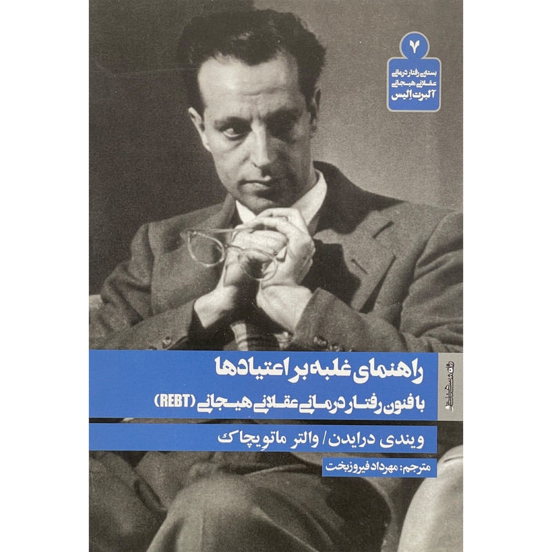 کتاب راهنمای غلبه بر اعتیادها اثر جمعی از نویسندگان انتشارات روانشناسی و هنر کتاب راهنمای غلبه بر اعتیادها اثر جمعی از نویسندگان انتشارات روانشناسی و هنر