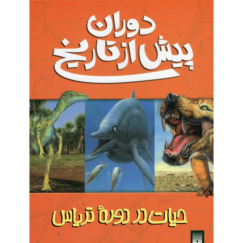 کتاب دوران پیش از تاریخ اثر دوگل دیکسون انتشارات پیدایش کتاب دوران پیش از تاریخ اثر دوگل دیکسون انتشارات پیدایش