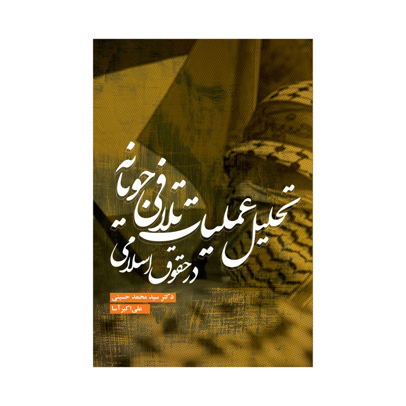 کتاب تحلیل عملیات تلافی جویانه در حقوق اسلامی اثر سید محمد حسینی و علی اکبر آسا کتاب تحلیل عملیات تلافی جویانه در حقوق اسلامی اثر سید محمد حسینی و علی اکبر آسا
