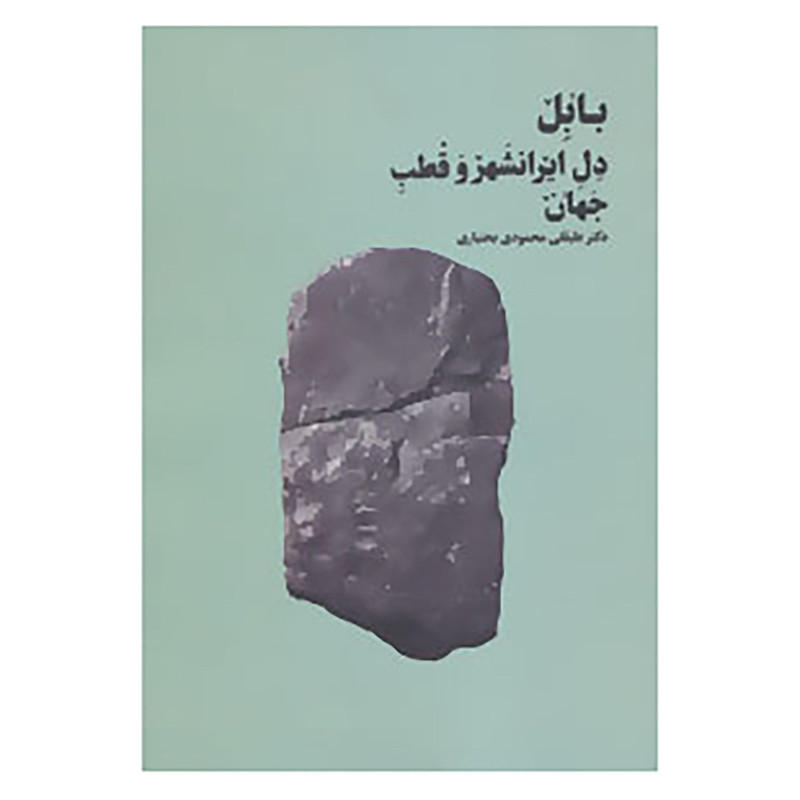 کتاب بابل دل ایرانشهر و قطب جهان اثر علیقلی محمودی بختیاری کتاب بابل دل ایرانشهر و قطب جهان اثر علیقلی محمودی بختیاری