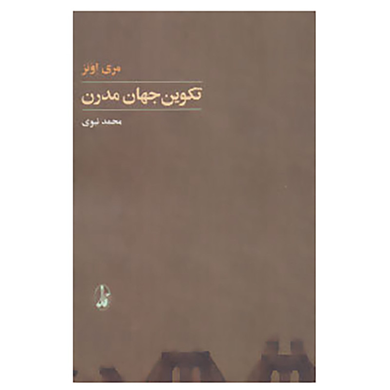 کتاب تکوین جهان مدرن اثر مری اونز کتاب تکوین جهان مدرن اثر مری اونز
