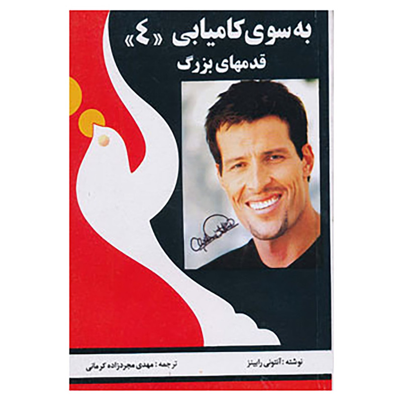 کتاب به سوی کامیابی 4 اثر انتونی رابینز کتاب به سوی کامیابی 4 اثر انتونی رابینز