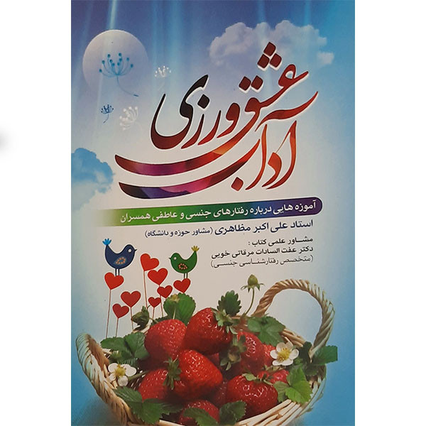 کتاب اداب عشق ورزی اثر علی اکبر مظاهری انتشارات نور الزهرا کتاب اداب عشق ورزی اثر علی اکبر مظاهری انتشارات نور الزهرا