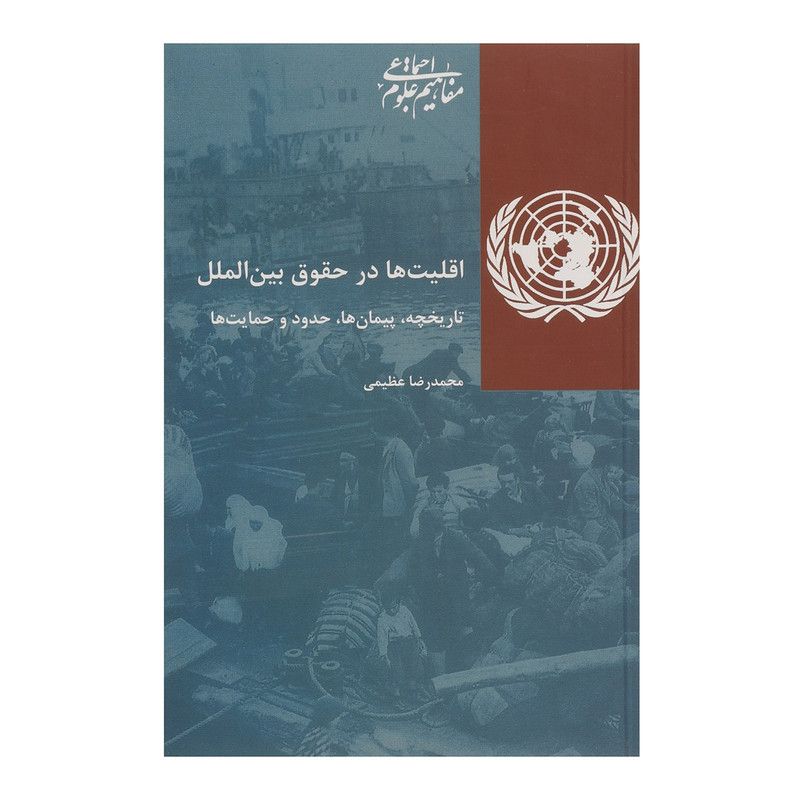 کتاب اقلیت ها در حقوق بین الملل اثر محمدرضا عظیمی کتاب اقلیت ها در حقوق بین الملل اثر محمدرضا عظیمی