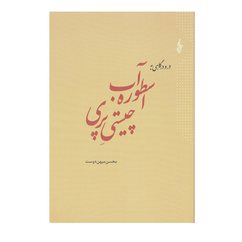 کتاب اسطوره اب چیستی پری اثر محسن میهن دوست نشر ترانه کتاب اسطوره اب چیستی پری اثر محسن میهن دوست نشر ترانه
